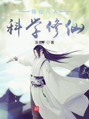 凡人世界科学修仙