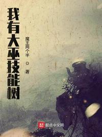 我有大巫技能树魔王两个半