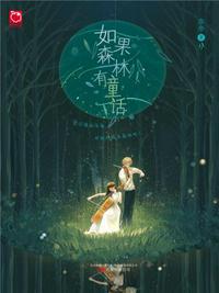 如果森林有童话这本书有原型吗