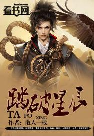 踏破星辰破乾坤怀古烁今无人敌