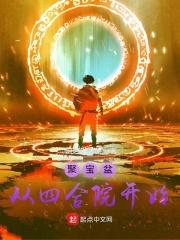 四合院之聚宝盆叶欢