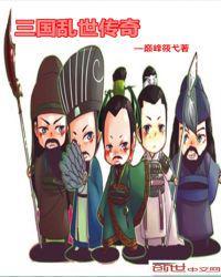 三国乱世传奇诸葛二层觉醒