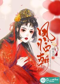 凤临朝纲短剧