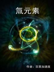 氚元素名称