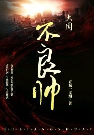 不良帅死后天下大乱