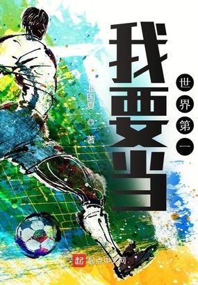我要当世界第一的英文