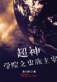 超神学院之虫族主宰别名