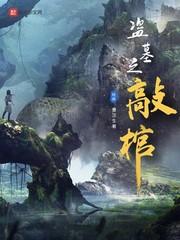 盗墓之敲棺曹家秘密到底是什么