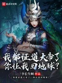 我都证道大帝了