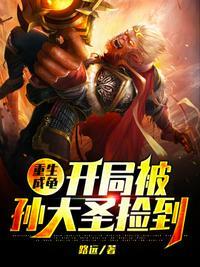 重生成龟开局被孙大圣捡到第1章