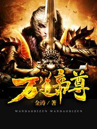 万道帝尊叶晨最新更新章节免费阅读全文