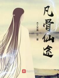 凡骨仙途好看吗