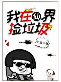 我在仙界捡垃圾破解版