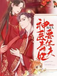 神医毒妃要逆天免费阅读