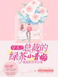 穿书之总裁的情人