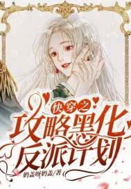 快穿之攻略黑化反派七度网