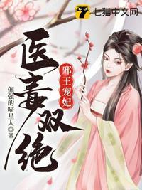 邪王宠妃医毒双绝有声懒人听书