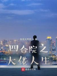 四合院之大佬人生我是大军啊
