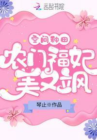 农女带着空间好种田