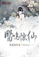 医鸣惊仙全文免费