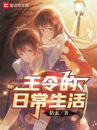王令的日常生活动漫在线观看