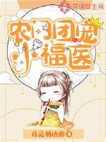 农门团宠小福妻免费