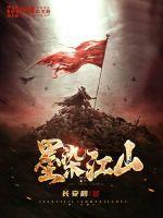 墨染江山 阅读