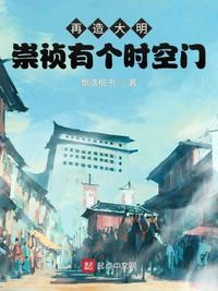 大明崇祯256年