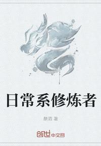 日常修仙歌词