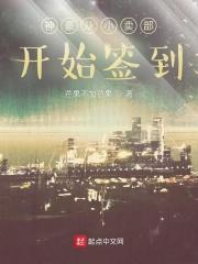 神豪从小卖部开始签到吞噬网