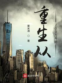 重生从700万开始txt