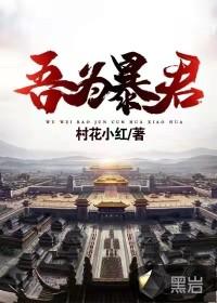 吾为暴君为夏续命三千年王敏