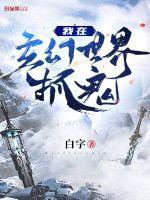 我在玄幻世界当鬼差55中文网