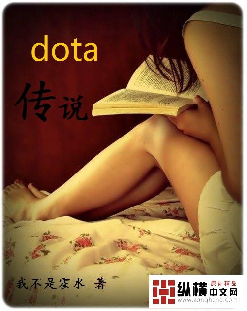 dota传说哥真的吗