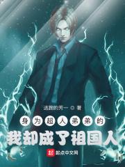 身为超人弟弟的我却成了祖国人听书