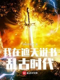 我在遮天说书乱古时代起点