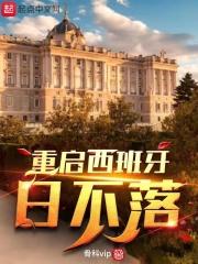 重生之西班牙日不落