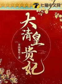 清朝的皇贵妃都有谁