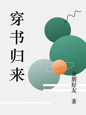穿书归来后高攀不起重生女频只想苟活短剧
