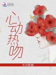 心动热吻番外