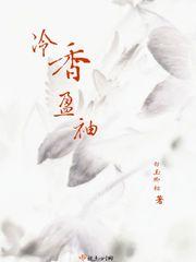 冷香盈袖(重生)
