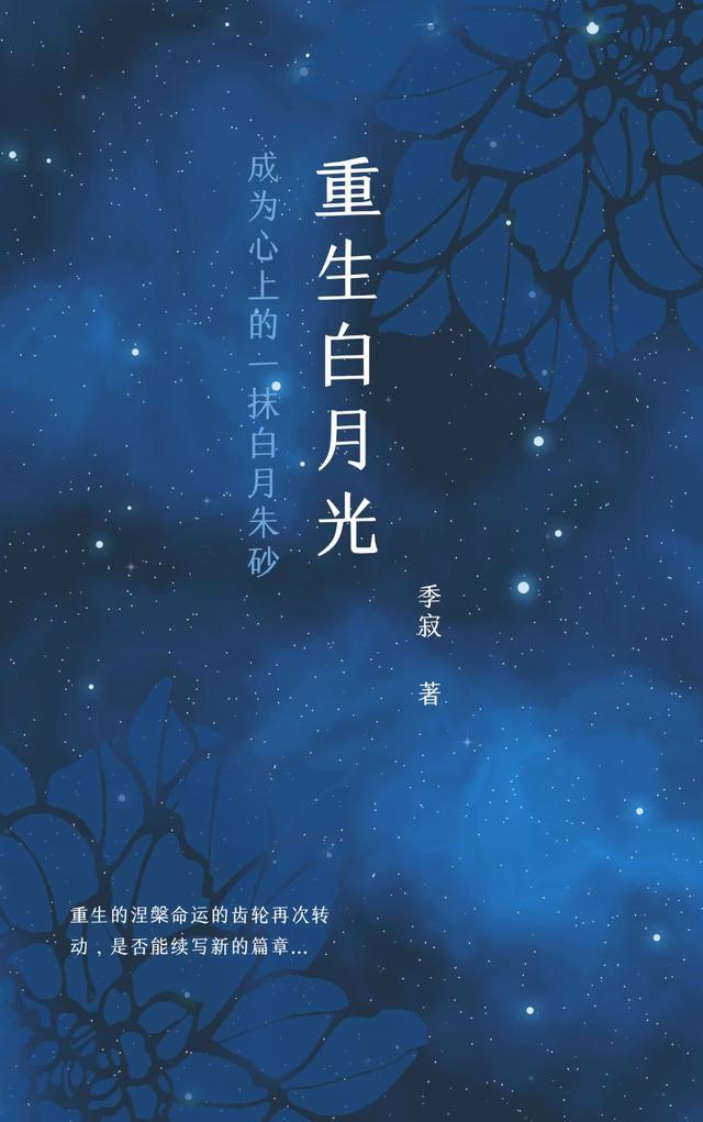 重生白月光独占我