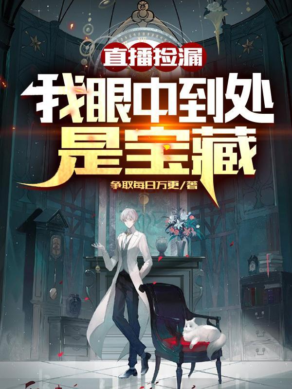 直播捡漏我眼中到处是宝藏爱下电子书