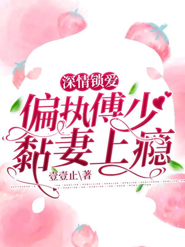 偏执傅少黏妻上瘾 壹壹止