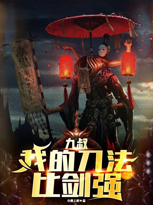 九叔我的刀法比剑强百度百科