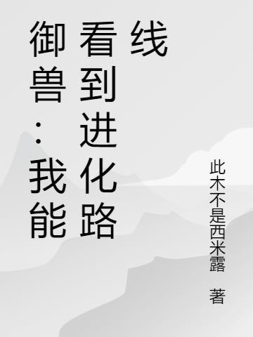 御兽我能看到进化路线漫画