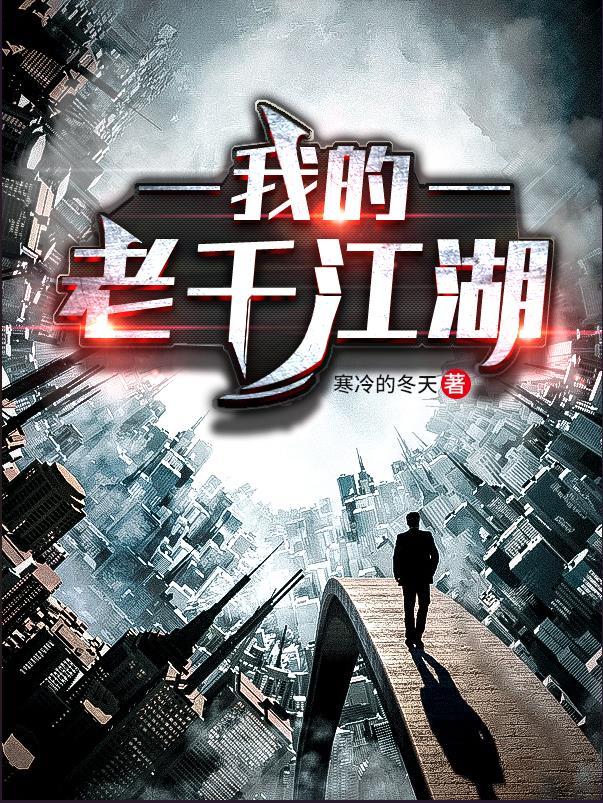我的老千江湖结局