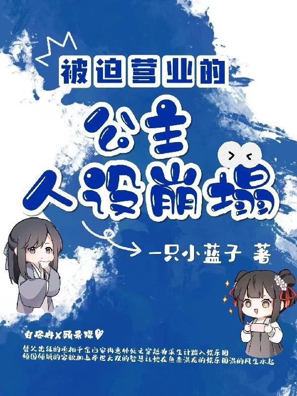 被迫营业的魔王万人迷了免费阅读