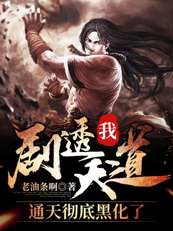 通天彻底黑化了短剧