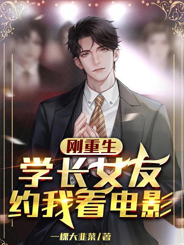 学长女友约我看电影杨辰
